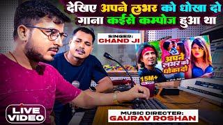 देखिए अपने लभर को धोखा दो गाना कैसे कम्पोंज हुआ था | #Mani_Meraj, #Gaurav_Roshan, #Chand_Jee