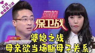 爱情保卫战 20150521：婆媳之战 母亲欲当场断母子关系