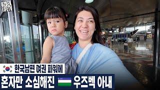 한국남편 여권 파워에 혼자만 소심해진 우즈벡 아내 (우즈베키스탄 국제커플)