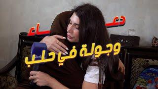 دعاء وصلت إلى الشهبا.. شوفوا شو صار معها | Look what happen with Douaa in Aleppo