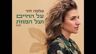 עלמה זהר - על החיים ועל המוות - סינגל חדש