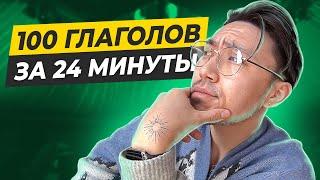 100 самых нужных глаголов в английском