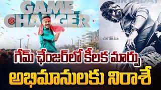  Live : గేమ్ ఛేంజర్‎లో కీలక మార్పు | Game Changer Movie | Ram Charan | Sasi Tv