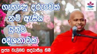 ගැහැණු දරුවෙකුගේ පරිස්සම|Sinhala Budu Bana|Ven Welimada Saddaseela Thero Bana