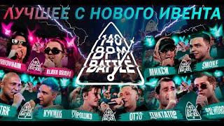 140 BPM ЛУЧШЕЕ С НОВОГО ИВЕНТА