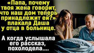 Папа, почему твоя жена говорит. что наш дом теперь принадлежит ей? А когда девочка услышала ответ...