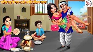 गरीब बहू के घर आई अमीर सौतन बहन | Sautan Bahan | Hindi Kahani | Bedtime Stories | Moral Stories