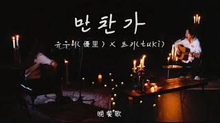 만찬가 (晩餐歌) 유우리(優里) x 츠키(tuki) acoustic ver live [한글자막]