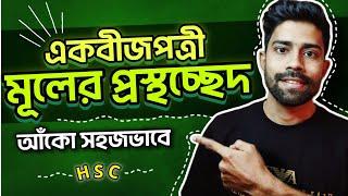 একবীজপত্রী উদ্ভিদের মূলের প্রস্থচ্ছেদ অঙ্কন | HSC | Figureschool