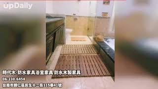 時代木-防水家具浴室家具 防水木製家具 防水家具 防水傢俱 浴室家具