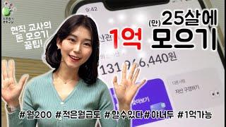 교사 월급으로 1억 모은 썰 푼다. | 25살에 1억 모으기 | 1억 만들기 | 시드머니 | How to save 100 million won