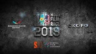 48 HOUR FILM RACE 2019 | СНЯТЬ ЗА 48 ЧАСОВ - 2019