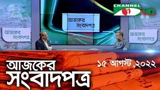 চ্যানেল আই আজকের সংবাদপত্র || Channel i Ajker Sangbadpatra