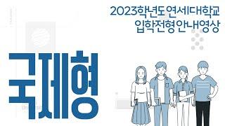 2023학년도 연세대학교 학생부종합전형 국제형