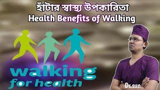 হাঁটার স্বাস্থ্য উপকারিতা || Health Benefits of Walking || Dr.sun