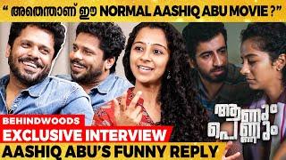 "എൻ്റെ സിനിമകളിൽ എൻ്റെ നിലപാടുകൾ ഉണ്ടാകാം" | Aashiq Abu & Darshana Rajendran Exclusive Interview