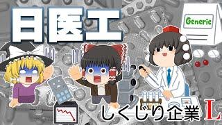 副作用が一気に出て崩壊【しくじり企業L】日医工