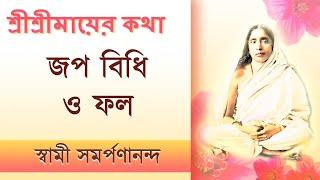 Mayer Katha 27 | How to do japa and its results | মায়ের কথা | Swami Samarpanananda