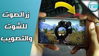 كيف تستخدم ازرار الصوت للتصويب في لعبة PUBG Mobile