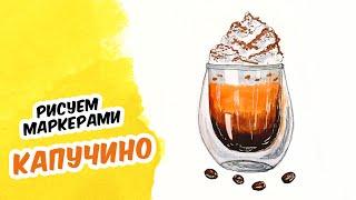 Как нарисовать кофе КАПУЧИНО | Скетчинг маркерами для начинающих