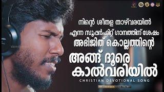 Angu Dhoore | Abhijith Kollam | New Christian Devotional Song 2019 | Jino Kunnumpurath