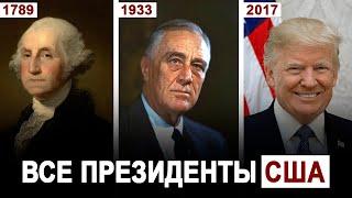 ВСЕ ПРЕЗИДЕНТЫ США за 10 минут: от Вашингтона до Трампа