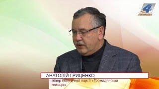 Прямий ефір з лідером партії "Громадянська позиція" Анатолієм Гриценком 18.02.16