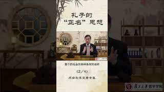 复旦大学公开课（张汝伦老师）：《论语》导读，孔子的“正名”思想2/4  #国学智慧   #国学经典 #论语 #孔子