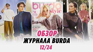 ОБЗОР ЖУРНАЛА BURDA 12/24