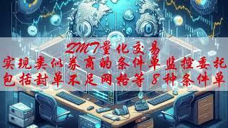 QMT与通达信结合，实现专属量化交易：通达信自动交易系统