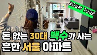 랜선 집들이 인테리어 홈투어. 30대 여자 혼자 사는 1인가구 서울 역세권 신축 아파트|Room Tour|SH 청년 행복주택 | 임대아파트|자취 브이로그|백수 브이로그