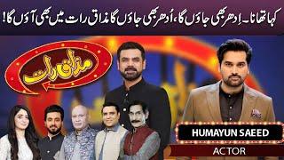 Humayun Saeed in Mazaaq Raat | 09 Aug 2023 | مذاق رات | Dunya News