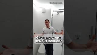 Сколько стоит ремонт ванной? #shorts #ванная #vasily_sanuzel