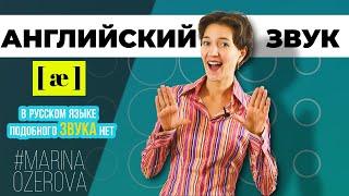 Звук æ «лягушка». Научись произносить правильно! Английское произношение