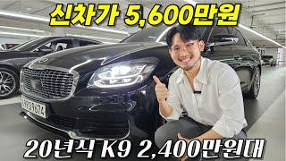 감가 폭탄! 무사고에 옵션 좋은 K9이 ,, 2,400만원대!? I 기아 K9