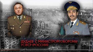 Телефонный разговор Дудаева с министром обороны РСФСР (России)