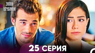 Запах Kлубники 25 Cерия (Pусская Oзвучка)