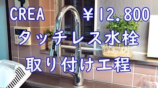 CREA タッチレス水栓 取り付け工程！