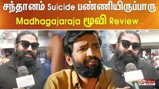 சந்தானம் Suicide பண்ணியிருப்பாரு... Madhagajaraja மூவி Review..