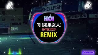 问 (如果女人) 抖音DJ阿布版 2024 - HỎI (Remix Tiktok) 如果女人总是等到夜深 || Hot Tiktok Douyin DJ抖音版