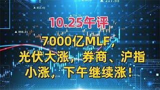 10.25午评，7000亿MLF，光伏大涨，券商沪指小涨，下午继续看涨！