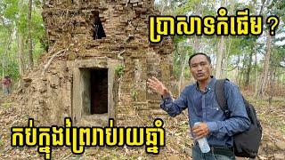 ពិត​ជា​ឈ្មោះ​ចម្លែក​មែន​! ប្រាសាទ​កំផេីម​នៅ​ក្នុង​ព្រៃ​គួរ​ឱ្យ​ស្រណោះ​ណាស់​ | Kampong Temple |