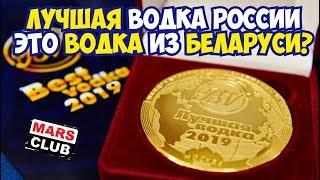 Лучшая водка России 2019 - это водка из Беларуси?