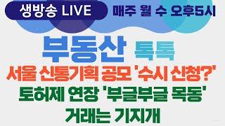 [생방송] 부동산톡톡 46회 - 서울 신통기획 수시 신청 외