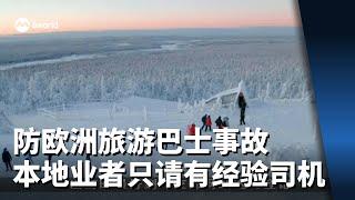 防欧洲旅游巴士事故 本地业者：只请经验丰富司机