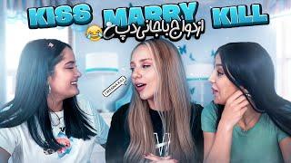 Kiss.marry. kill |  با ربكا و كوثر