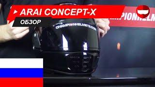 Arai Concept-X Обзор - ChampionHelmets.com