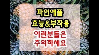 파인애플 효능과 부작용 잘 알고 드셔야해요~