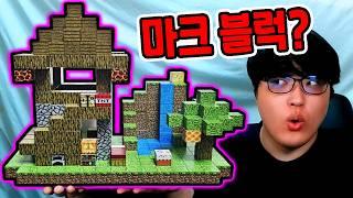 마인크래프트 마그넷 블럭?! / 현실에서 마크 건축했더니?? [Minecraft]