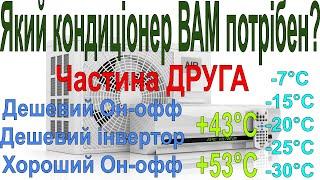 Який кондиціонер ВАМ потрібен  Частина 2: Дешевий он-оф або Дешевий Інвертор? А може Хороший Он-офф?